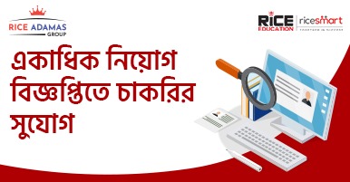 একাধিক নিয়োগ বিজ্ঞপ্তিতে চাকরির সুযোগ