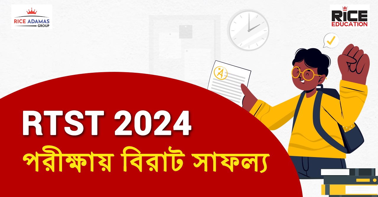 RTST 2024 পরীক্ষায় বিরাট সাফল্য