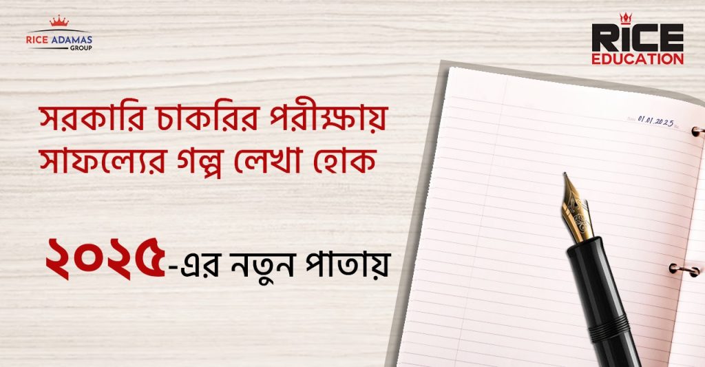 সরকারি চাকরির পরীক্ষায় সাফল্যের গল্প লেখা হোক ২০২৫-এর নতুন পাতায়